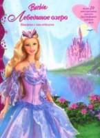 Барби: Лебединое озеро / Barbie of Swan Lake 2003