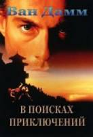 В поисках приключений / The Quest 1996