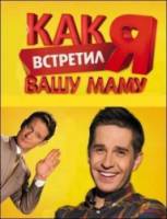Как я встретил вашу маму / 1 сезон  2010