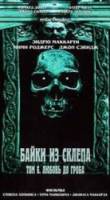 Байки из склепа. Том 6. Любовь до гроба / Vault Of Horror 6 1996