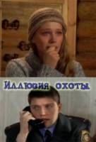 Иллюзия охоты  2010