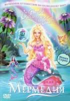 Барби: Сказочная страна Мермедия / Barbie Fairytopia: Mermaidia 2006