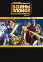 Звездные войны: Войны клонов / 1 сезон / Star Wars: The Clone Wars 2008