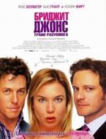Бриджит Джонс: Грани разумного / Bridget Jones: The Edge of Reason 2004