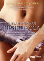 Византийская принцесса / Tirante el Blanco 2006