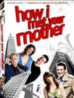 Как я встретил вашу маму / 2 сезон / How I Met Your Mother 2005