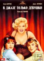В джазе только девушки / Some Like It Hot 1959