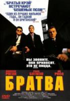 Братва / Hard Men 1996