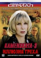 Каменская: Иллюзия греха  2003