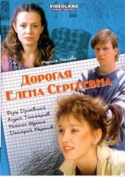Дорогая Елена Сергеевна  1988