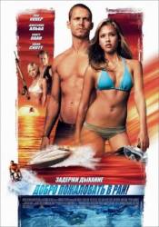 Добро пожаловать в рай! / Into the Blue 2005