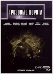 Грозовые ворота  2006
