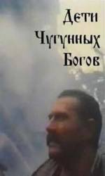 Дети чугунных богов  1993