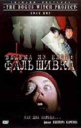 Ведьма из Блэр: Фальшивка / The Bogus Witch Project 2000