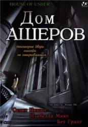Дом Ашеров / The House of Usher 2006
