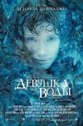 Девушка из воды / Lady in the Water 2006