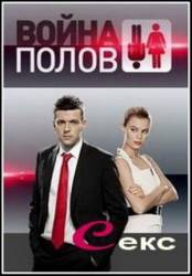 Война полов. Секс  2010