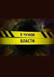 В чужой власти  2008