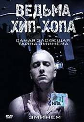 Ведьма хип хопа / Da Hip Hop Witch 2000