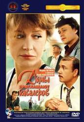 Дамы приглашают кавалеров  1980