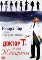 Доктор «Т» и его женщины / Dr T and the Women 2000