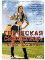 Греческая смоковница / Griechische feigen 1976