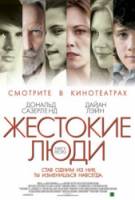 Жестокие люди / Fierce People 2005