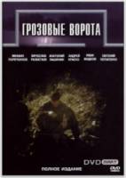 Грозовые ворота  2006