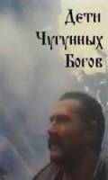 Дети чугунных богов  1993