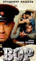 Вор  1997