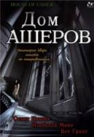 Дом Ашеров / The House of Usher 2006