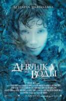 Девушка из воды / Lady in the Water 2006