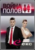 Война полов. Секс  2010