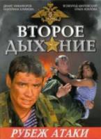 Второе дыхание: на рубеже атаки  2008
