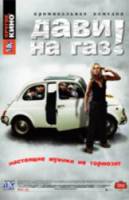 Дави на газ! / Gamle maend i nye biler 2002