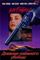 Дневник наемного убийцы / Diary of a Hitman 1991