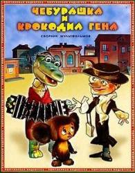 Крокодил Гена  1983