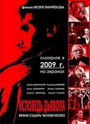 Исповедь дьявола / Сповідь диявола 2008