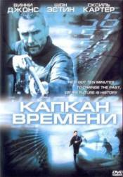 Капкан времени / Slipstream 2005