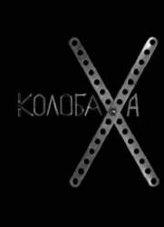 Колобаха  2008