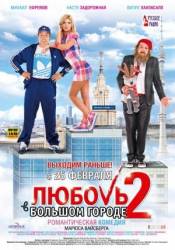 Любовь в большом городе 2  2010