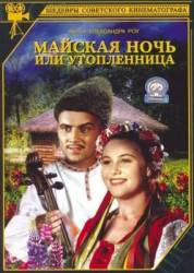 Майская ночь или утопленница  1953