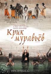Крик муравьев / Scream of the Ants 2006