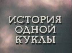 История одной куклы  1984