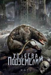 Хозяева подземелий / Rats 2003