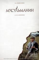 Мусульманин  1995