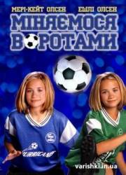 Меняемся воротами / Switching Goals 1999