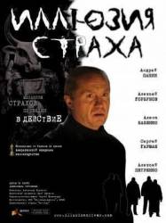 Иллюзия страха  2008