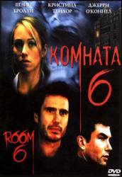 Комната 6 / Room 6 2006