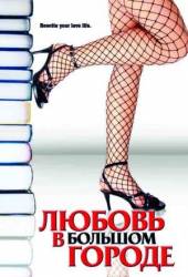 Любовь в большом городе  2009